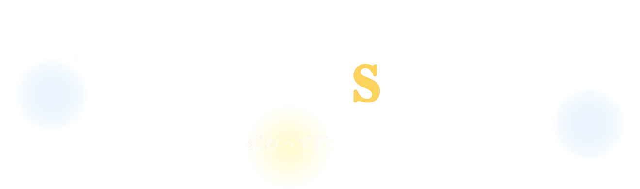 ファーストチョイス Choice S 生まれ変わって新登場!
